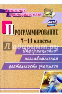 Книга Программирование. 7-11 классы. Информационно-познавательная деятельность учащихся. ФГОС