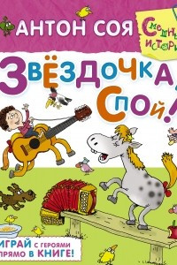 Книга Звёздочка, спой!