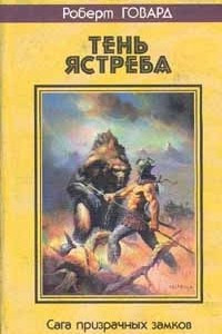 Книга Тень ястреба