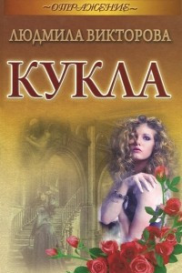 Книга Кукла