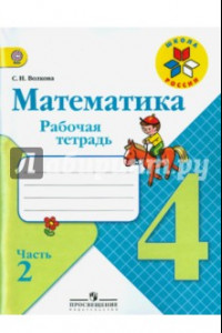 Книга Математика. 4 класс. Рабочая тетрадь. В 2-х частях. Часть 2. ФГОС