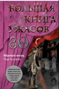 Книга Большая книга ужасов 80