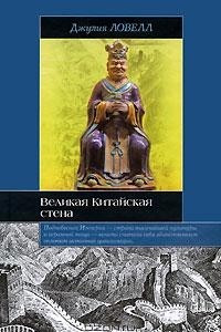 Книга Великая Китайская стена