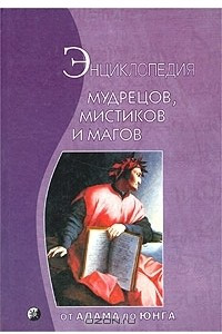 Книга Энциклопедия мудрецов, мистиков и магов. От Адама до Юнга