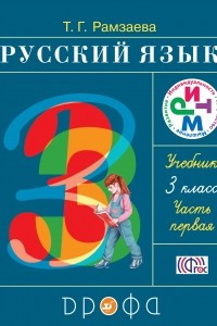 Книга Русский язык.3 кл. Учебник. Ч. 1, РИТМ