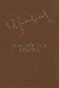 Книга Альпийская фиалка