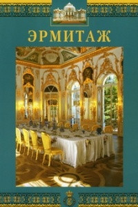 Книга Эрмитаж