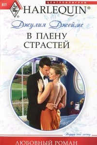 Книга В плену страстей