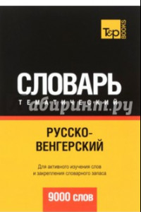 Книга Русско-венгерский тематический словарь. 9000 слов