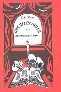 Книга Философия для любознательных