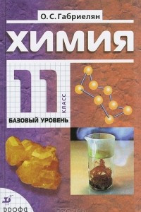 Книга Химия. 11 класс. Базовый уровень