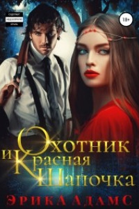 Книга Охотник и Красная Шапочка