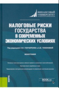 Книга Налоговые риски государства в современных экономических условиях. Монография