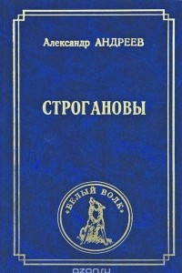 Книга Строгановы