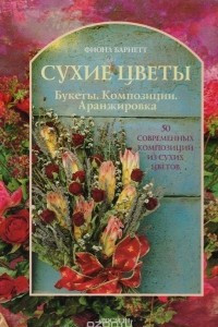 Книга Сухие цветы. Букеты. Композиции. Аранжировка. 50 современных композиций из сухих цветов