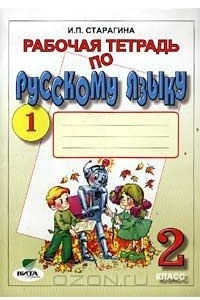 Книга Рабочая тетрадь по русскому языку №1.  2 класс (Система Д. Б. Эльконина - В. В. Давыдова)