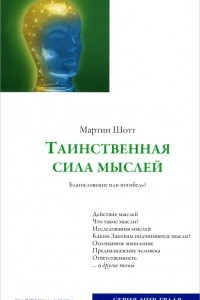 Книга Таинственная сила мыслей