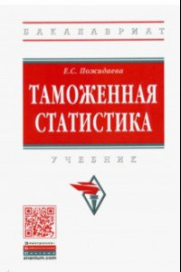 Книга Таможенная статистика. Учебник