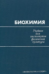 Книга Биохимия. Учебник