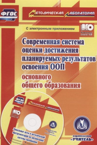 Книга Современная система оценки достижения планируемых результатов освоения ООП основного общего образования. Локальные акты ОО и методический инструментар