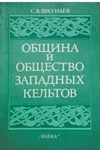 Книга Община и общество западных кельтов