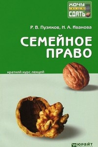 Книга Семейное право. Краткий курс лекций