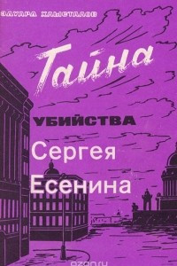 Книга Тайна убийства Сергея Есенина