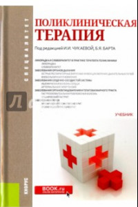 Книга Поликлиническая терапия. Учебник