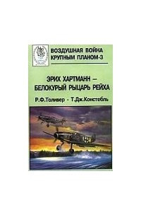 Книга Эрих Хартманн - белокурый рыцарь рейха