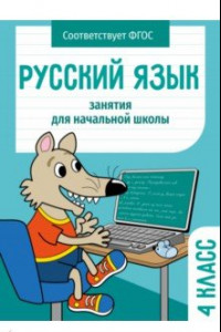 Книга Русский язык. 4 класс. Занятия для начальной школы. ФГОС