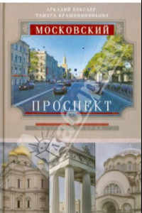 Книга Московский проспект. Очерки истории