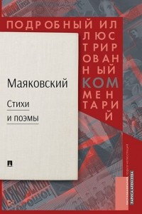 Книга Маяковский. Стихи и поэмы