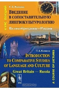 Книга Введение в сопоставительную лингвокультурологию. Великобритания-Россия / Introduction to Comparative Studies of Language and Culture: Great Britain-Russia