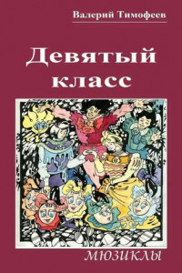 Книга Девятый класс. Мюзиклы