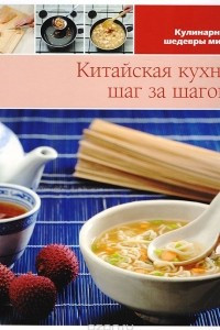 Книга Китайская кухня шаг за шагом