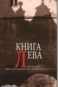 Книга Книга Лева: Львів як текст.: Антологія поезії, прози та есеїстики