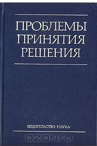 Книга Проблемы принятия решения