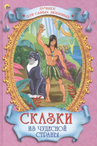 Книга Сказки из чудесной страны (лучшее для самых любимых)