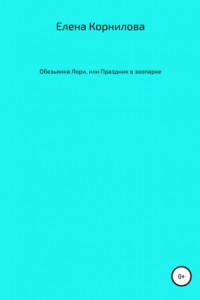 Книга Обезьянка Лори, или Праздник в зоопарке