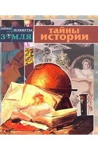 Книга Тайны истории