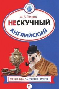 Книга Нескучный английский