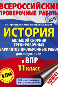 Книга История. Большой сборник тренировочных вариантов проверочных работ для подготовки к ВПР. 11 класс