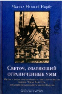 Книга Светоч, озаряющий ограниченные умы