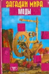 Книга Загадки мира моды: Культура моды Евразии