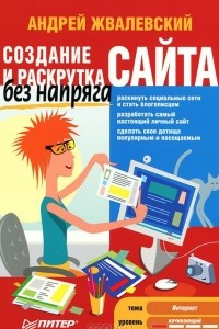 Книга Создание и раскрутка сайта без напряга