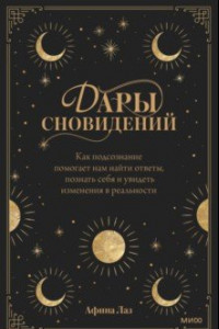 Книга Дары сновидений. Как подсознание помогает нам найти ответы, познать себя и увидеть изменения