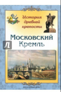 Книга Московский Кремль. История древней крепости