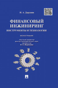 Книга Финансовый инжиниринг: инструменты и технологии. Монография