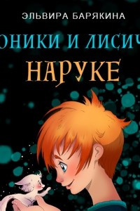 Книга Неоники и лисичка Наруке