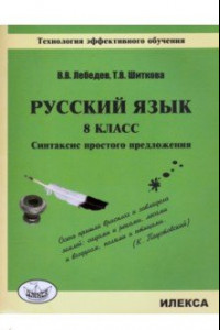 Книга Русский язык. 8 класс. Синтаксис простого предложения. Технология эффективного обучения